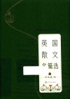 英国散文名篇选