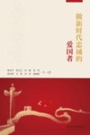做新时代忠诚的爱国者