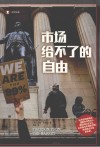 译文纪实  市场给不了的自由