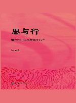 思与行  我当全国人大代表十五年