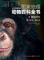 国家地理动物百科全书  哺乳动物  灵长动物翼手类