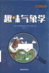 趣味科学新编  趣味气象学