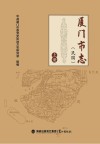 厦门市志  民国  上