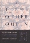 另一个女王  珍藏版