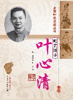 北京针灸名家丛书  岐黄国手叶心清