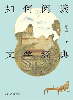 如何阅读文学经典 封面