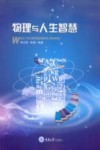 物理与人生智慧