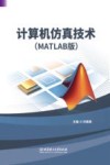 计算机仿真技术 MATLAB版封面