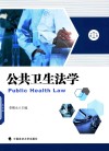 公共卫生法学