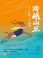 跨越山丘  化解人生困境 封面