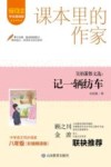 爱阅读课本里的作家  吴伯箫散文选  记一辆纺车