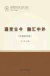 南开哲学百年文萃  通变古今融汇中外  外国哲学卷  1919-2022封面