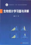 生物统计学习题与详解封面