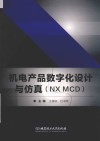 机电产品数字化设计与仿真  NX MCD