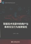 信息科学技术前沿丛书  智能技术场景中的用户与系统交互行为规律探究