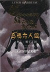 乌鸦六人组  卷2  骗子王国