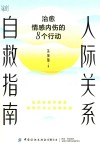人际关系自救指南  治愈情感内伤的8个行动