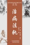 近代名医珍本医书重刊大系  治病法轨