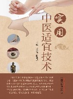 实用中医适宜技术