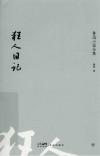 狂人日记
