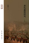 名山  唐代藩镇研究  第3版