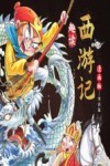 趣读西游记  漫画版  师徒篇