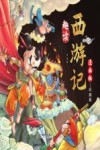 趣读西游记  漫画版  妖魔篇