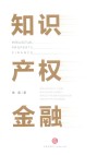知识产权金融 封面