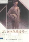 3D数字化服装设计