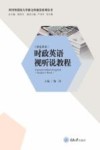 四川外国语大学新文科建设系列丛书  时政英语视听说教程  学生用书