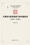 大萧条与战争背景下的中国经济  1931-1949