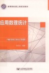 应用数理统计封面