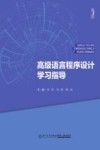 高级语言程序设计学习指导