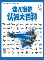 幼儿图鉴认知大百科  飞机 封面