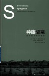 都市文化研究译丛  种族隔离  划界城市的全球史