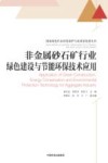 国家绿色矿山环境保护与高质量发展丛书  非金属砂石矿行业绿色建设与节能环保技术应用封面