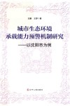 城市生态环境承载能力预警机制研究  以沈阳市为例