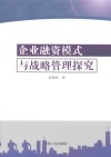 企业融资模式与战略管理探究