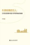 牛津哈佛的引入  20世纪前期中国大学导师制的探索