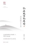 也无风雨也无晴  苏东坡美文大观
