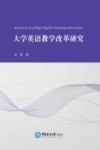 大学英语教学改革研究