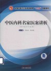 全国中医药行业高等教育十三五创新教材  中医内科名家医案讲析