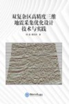 双复杂区高精度三维地震采集优化设计技术与实践