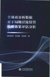 全球再分析数据对于局地径流情势模拟效果评估分析