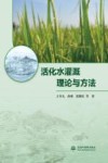 活化水灌溉理论与方法封面