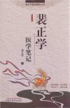 裴正学医学菁华丛书  裴正学医学笔记