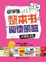 小学生整本书阅读策略  三年级  上