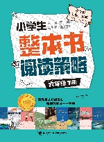 小学生整本书阅读策略  六年级  下