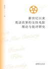 新世纪以来英语世界的女性电影理论与批评研究