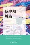 碳中和城市